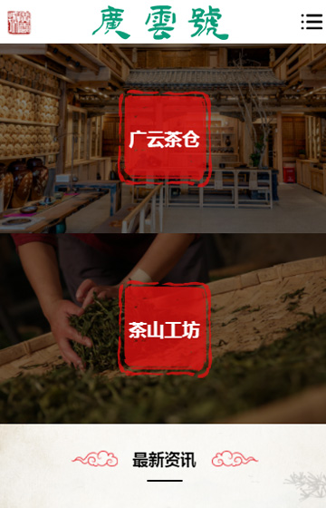 廣云號茶業(yè)網(wǎng)站案例圖片1