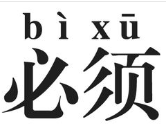 網(wǎng)站建設必須