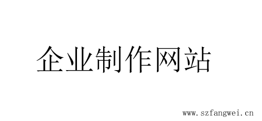 企業(yè)制作網(wǎng)站