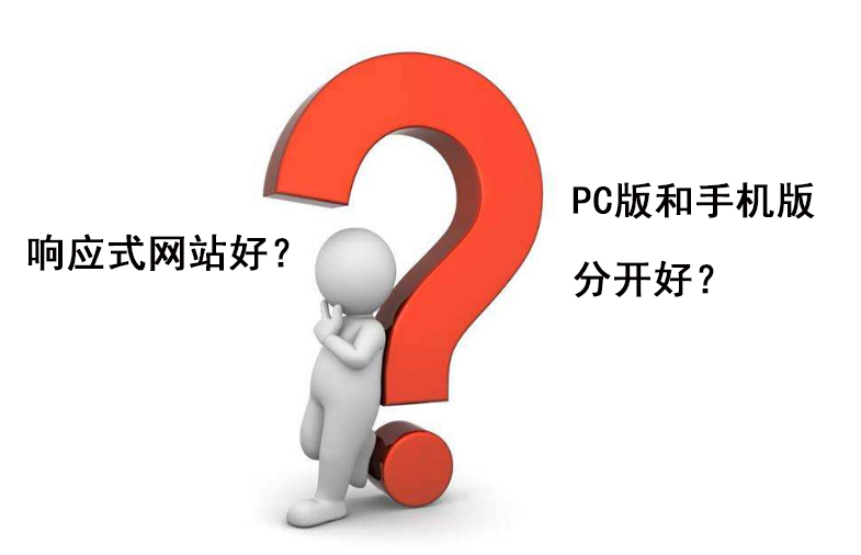 響應(yīng)式網(wǎng)站好還是PC手機分開好